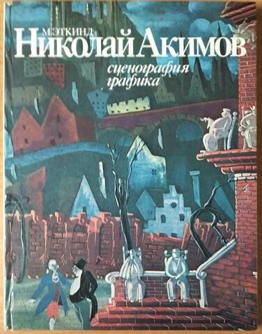 Николай Акимов. Сценография. Графика
