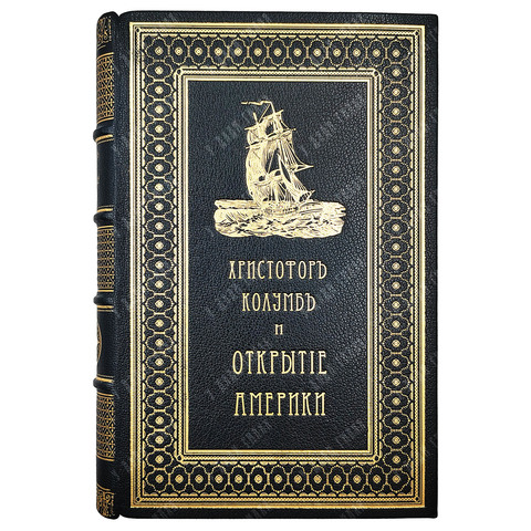 Уинсор Д. Христофор Колумб и открытие Америки, 1893.