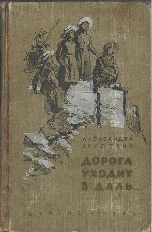 Дорога уходит в даль…