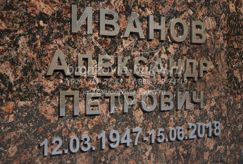 Комплект ФИО+Даты на памятник из нержавеющей стали. Рубленый шрифт (без засечек).