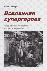 Вселенная супергероев. Американский кинокомикс: история и мифология