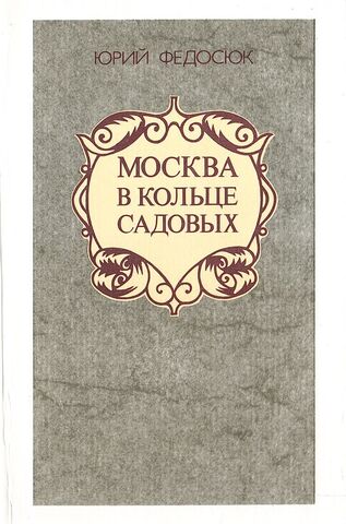 Москва в кольце Садовых