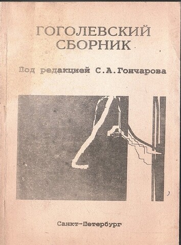 Гоголевский сборник