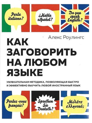 Как заговорить на любом языке