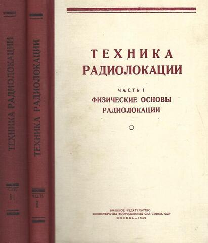 Техника радиолокации в двух томах