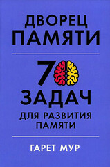 Дворец памяти: 70 задач для развития памяти