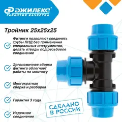 Тройник разветвитель Джилекс 25х25х25