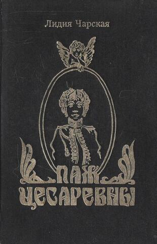 Паж цесаревны