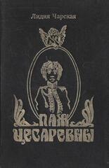 Паж цесаревны