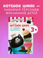 Котёнок Шмяк на фабрике мороженого