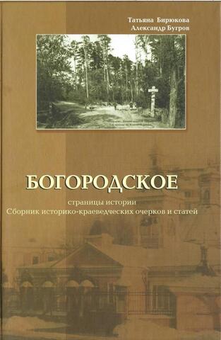 Богородское. Страницы истории