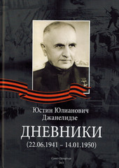 Дневники. Юстин Юлианович Джанелидзе (22.06.1941-14.01.1950)