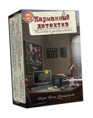 Карманный детектив. Дело 1 "Убийство в университете"