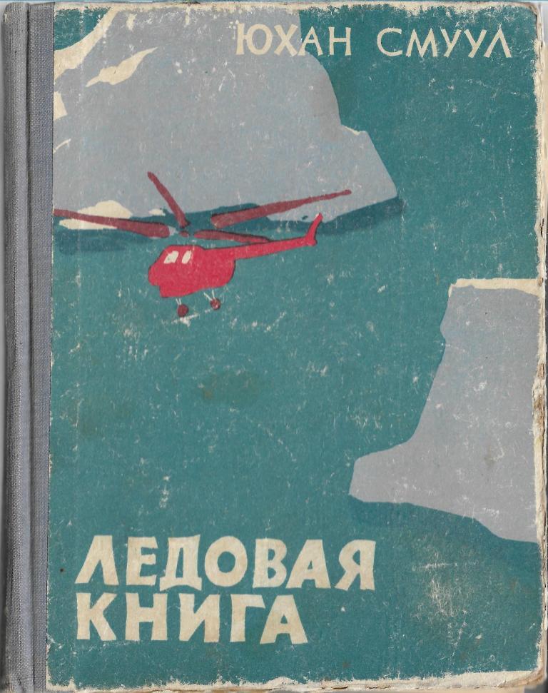 Книгу ледяной