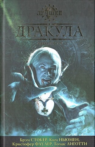 Дракула. Антология