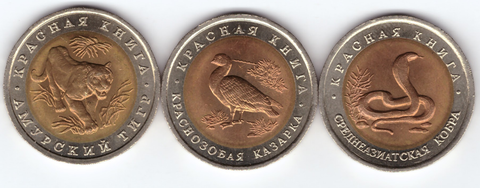 Набор из 3 монет "Красная книга" 1992 год (Кобра, Казарка, Тигр)