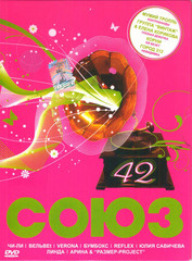 Сборник / Союз 42 (DVD)