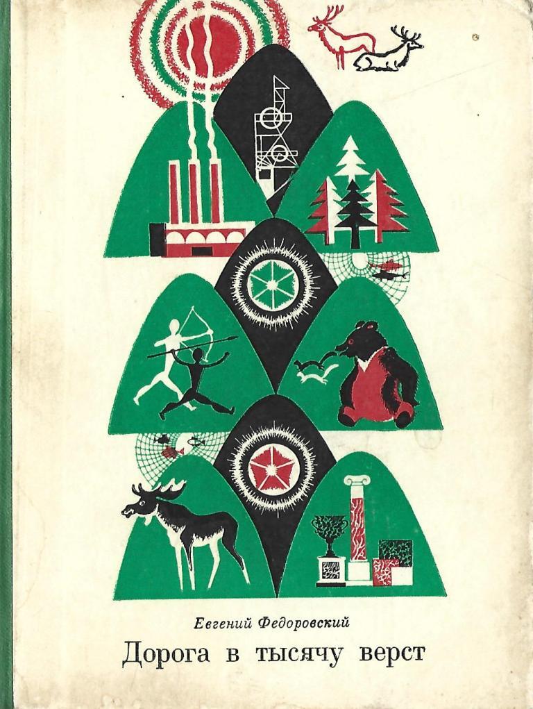 За тысячу верст. Дорога в тысячу вёрст 1968. Федоровский Евгений книги. Фильм дорога в тысячу верст 1968. Книги Евгения Федоровского.