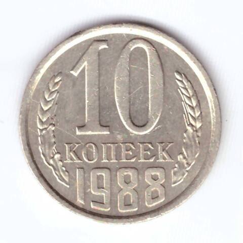 10 копеек 1988 года VF