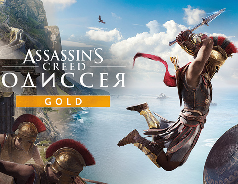 Assassin’s Creed Одиссея Gold Edition (для ПК, цифровой код доступа)