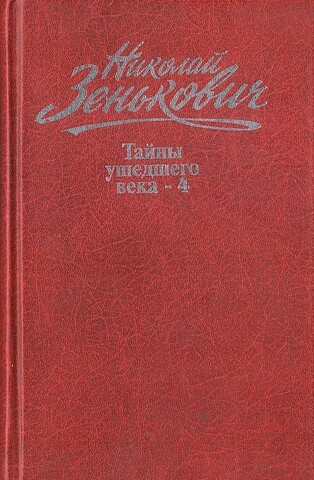 Зенькович. Собрание сочинений. Том 4: Тайны ушедшего века-4: Границы. Споры. Обиды