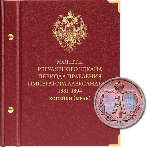 Альбом для медных монет регулярного чекана Александра III Albo Numismatico