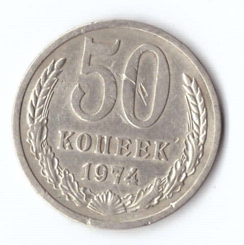 50 копеек 1974 года (есть забоинки) VF-