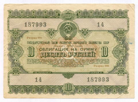 Облигация 10 рублей 1955 год. Серия № 187993. F-VF