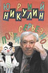 Почти серьезно