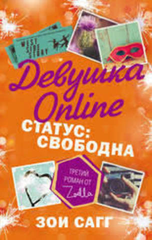 Девушка Online. Статус- свободна