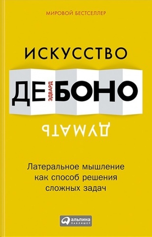 Искусство думать. Латеральное мышл. как способ реш. сл-ых задач