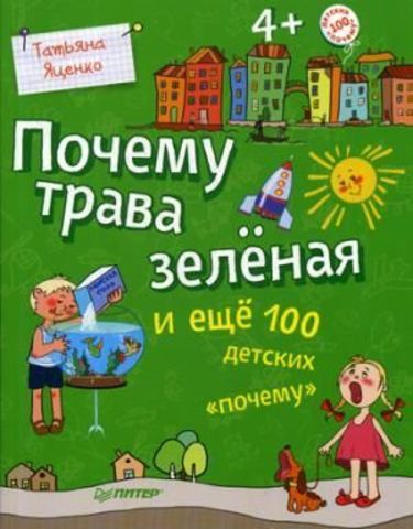 Почему трава зелёная и ещё 100 детских «почему»