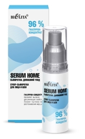 Serum Home Супер-сыворотка для лица и шеи 96% гиалурон-концентрат 30мл Белита