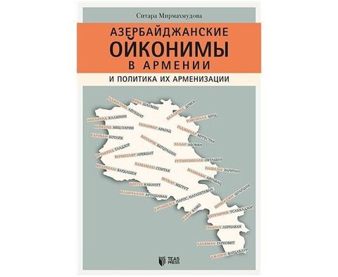 Азербайджанские Ойконимы В Армении И Политика Их Арменизации.