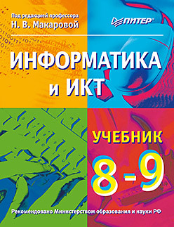 Информатика и ИКТ. Учебник. 8–9 класс быкадоров юрий александрович информатика и икт 9 класс учебник вертикаль фгос cd