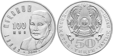 50 тенге 1999 год Муканов