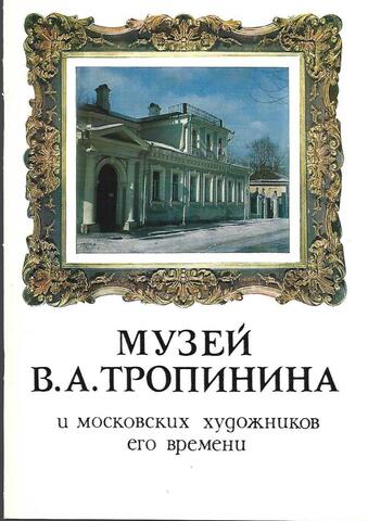 Музей В. А. Тропинина