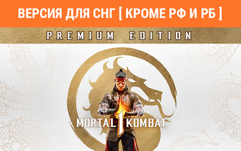 Mortal Kombat 1 Premium Edition (Версия для СНГ [ Кроме РФ и РБ ]) (для ПК, цифровой код доступа)
