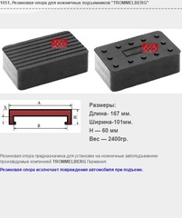 1051 Резиновая опора для ножничных подъемников "TROMMELBERG"