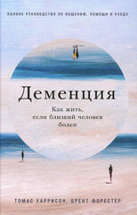 Деменция: Как жить, если близкий человек болен