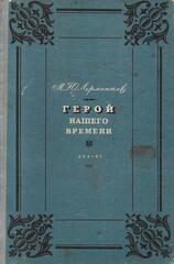Герой нашего времени