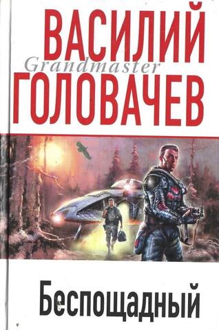 Беспощадный