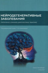 Нейродегенеративные заболевания (патогенез, клиника, диагностика, терапия)