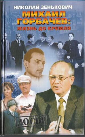 Михаил Горбачев. Жизнь до Кремля