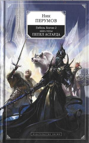 Гибель Богов-2. Книга 3. Пепел Асгарда