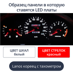 Светодиодная плата для панели Lanos с тахометром - кореец (белые шкалы, красные стрелки)