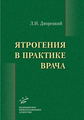 Ятрогения в практике врача