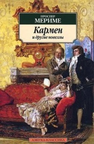 Кармен и другие новеллы