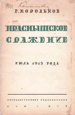 Праснышское сражение. Июль 1915 года. Тактическое исследование