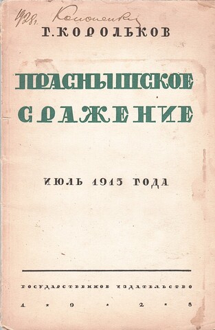 Праснышское сражение. Июль 1915 года. Тактическое исследование